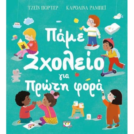 ΠΑΜΕ ΣΧΟΛΕΙΟ ΓΙΑ ΠΡΩΤΗ ΦΟΡΑ 