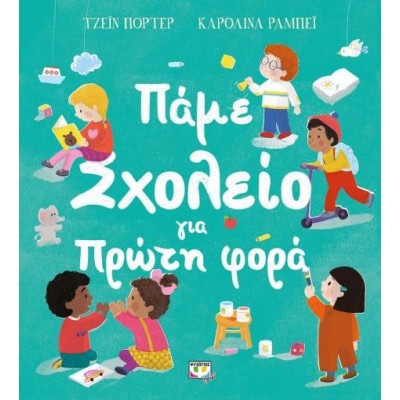 ΠΑΜΕ ΣΧΟΛΕΙΟ ΓΙΑ ΠΡΩΤΗ ΦΟΡΑ 