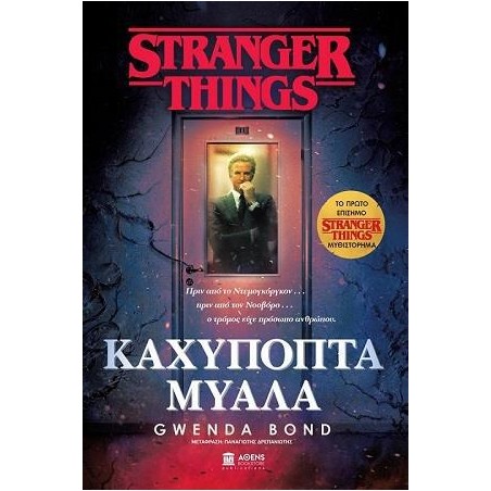 STRANGER THINGS: ΚΑΧΥΠΟΠΤΑ ΜΥΑΛΑ