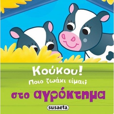 ΚΟΥΚΟΥ! ΠΟΙΟ ΖΩΑΚΙ ΕΙΜΑΙ; 1 ΣΤΟ ΑΓΡΟΚΤΗΜΑ