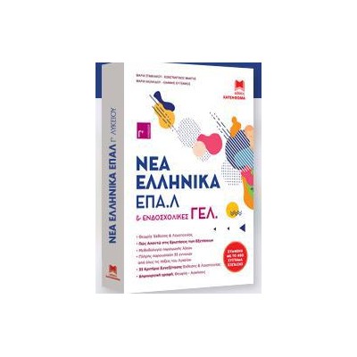 ΝΕΑ ΕΛΛΗΝΙΚΑ ΕΠΑΛ Γ' ΛΥΚΕΙΟΥ (ΣΕΤ 2 ΒΙΒΛΙΩΝ)