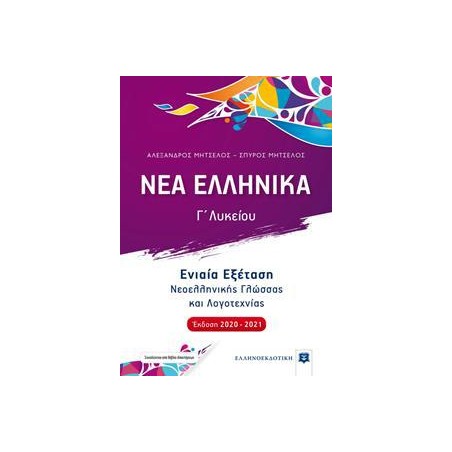 ΝΕΑ ΕΛΛΗΝΙΚΑ Γ'ΛΥΚΕΙΟΥ  ΕΝΙΑΙΑ ΕΞΕΤΑΣΗ