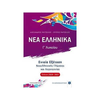 ΝΕΑ ΕΛΛΗΝΙΚΑ Γ'ΛΥΚΕΙΟΥ  ΕΝΙΑΙΑ ΕΞΕΤΑΣΗ