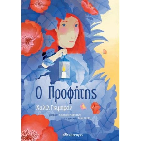 Ο ΠΡΟΦΗΤΗΣ