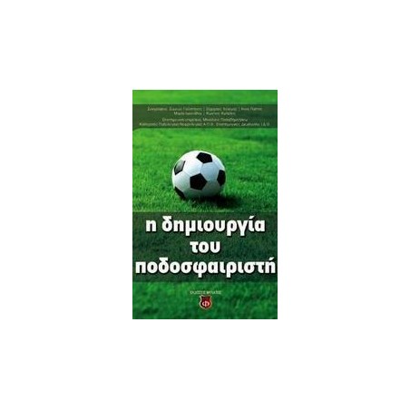 Η ΔΗΜΙΟΥΡΓΙΑ ΤΟΥ ΠΟΔΟΣΦΑΙΡΙΣΤΗ