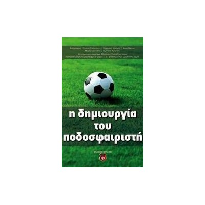 Η ΔΗΜΙΟΥΡΓΙΑ ΤΟΥ ΠΟΔΟΣΦΑΙΡΙΣΤΗ