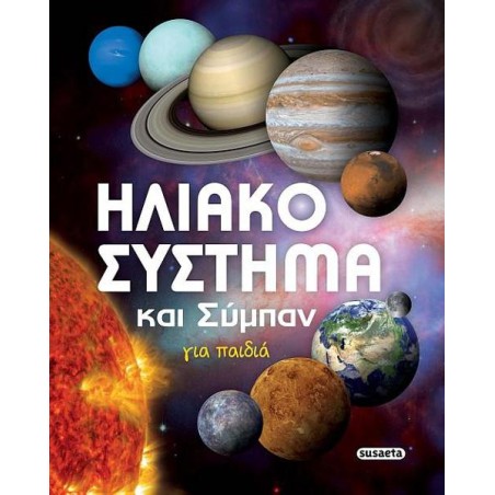 ΗΛΙΑΚΟ ΣΥΣΤΗΜΑ ΚΑΙ ΣΥΜΠΑΝ ΓΙΑ ΠΑΙΔΙΑ