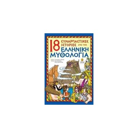 18 ΣΥΝΑΡΠ.ΙΣΤΟΡ.ΑΠ'ΤΗΝ ΕΛΛΗΝ.ΜΥΘΟΛΟΓΙΑ