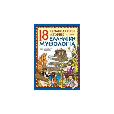 18 ΣΥΝΑΡΠ.ΙΣΤΟΡ.ΑΠ'ΤΗΝ ΕΛΛΗΝ.ΜΥΘΟΛΟΓΙΑ