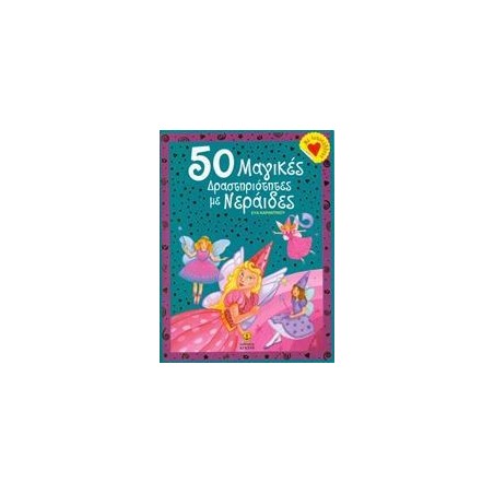 50 ΜΑΓΙΚΕΣ ΔΡΑΣΤΗΡΙΟΤΗΤΕΣ ΜΕ ΝΕΡΑΪΔΕΣ
