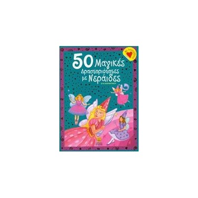 50 ΜΑΓΙΚΕΣ ΔΡΑΣΤΗΡΙΟΤΗΤΕΣ ΜΕ ΝΕΡΑΪΔΕΣ
