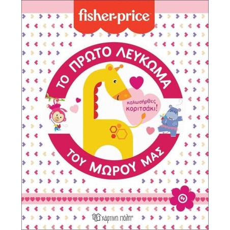 FISHER PRICE-ΤΟ ΠΡΩΤΟ ΛΕΥΚΩΜΑ ΤΟΥ ΜΩΡΟΥ ΜΑΣ-ΚΑΛΩΣΗΡΘΕΣ, ΚΟΡΙΤΣΑΚΙ