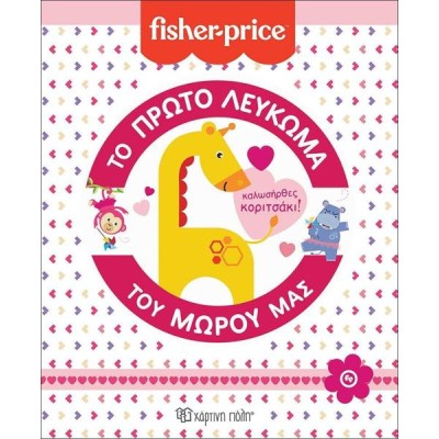 FISHER PRICE-ΤΟ ΠΡΩΤΟ ΛΕΥΚΩΜΑ ΤΟΥ ΜΩΡΟΥ ΜΑΣ-ΚΑΛΩΣΗΡΘΕΣ, ΚΟΡΙΤΣΑΚΙ