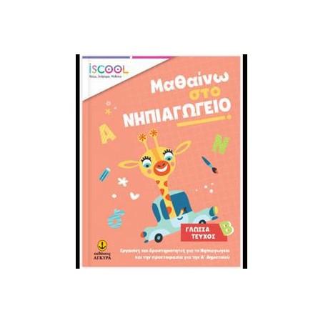 ΜΑΘΑΙΝΩ ΣΤΟ ΝΗΠΙΑΓΩΓΕΙΟ ΓΛΩΣΣΑ Β ΤΕΥΧΟΣ