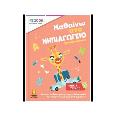 ΜΑΘΑΙΝΩ ΣΤΟ ΝΗΠΙΑΓΩΓΕΙΟ ΓΛΩΣΣΑ Β ΤΕΥΧΟΣ