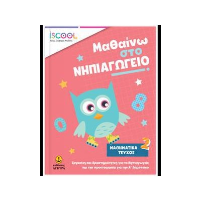 ΜΑΘ.ΝΗΠ/ΓΕΙΟ ΜΑΘΗΜΑΤ. 2ο ΤΕΥΧΟΣ