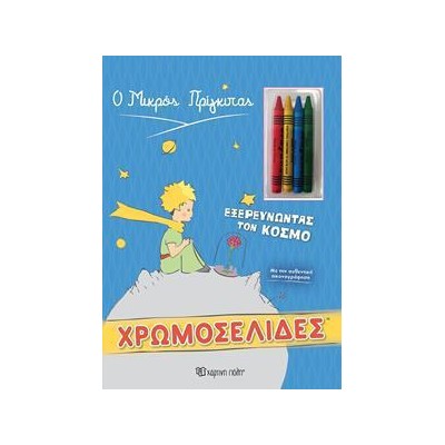 Ο ΜΙΚΡΟΣ ΠΡΙΓΚΙΠΑΣ ΧΡΩΜΟΣΕΛΙΔΕΣ ΕΞΕΡΕΥΝΩΝΤΑΣ ΤΟΝ ΚΟΣΜΟ