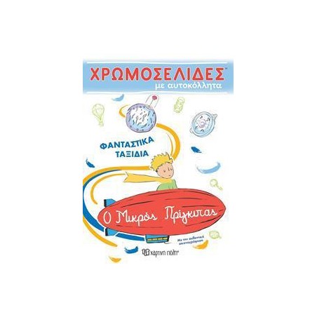 Ο ΜΙΚΡΟΣ ΠΡΙΓΚΙΠΑΣ ΧΡΩΜΟΣΕΛΙΔΕΣ ΑΥΤΟΚΟΛΛΗΤΑ 