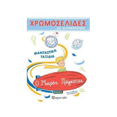 Ο ΜΙΚΡΟΣ ΠΡΙΓΚΙΠΑΣ ΧΡΩΜΟΣΕΛΙΔΕΣ ΑΥΤΟΚΟΛΛΗΤΑ 