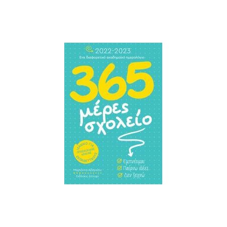 365 ΜΕΡΕΣ ΣΧΟΛΕΙΟ - ΗΜΕΡΟΛΟΓΙΟ 2022-2023 (ΠΡΟΣΧΟΛ. ΗΛΙΚΙΑΣ)