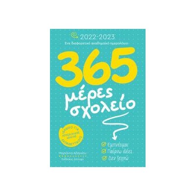 365 ΜΕΡΕΣ ΣΧΟΛΕΙΟ - ΗΜΕΡΟΛΟΓΙΟ 2022-2023 (ΠΡΟΣΧΟΛ. ΗΛΙΚΙΑΣ)