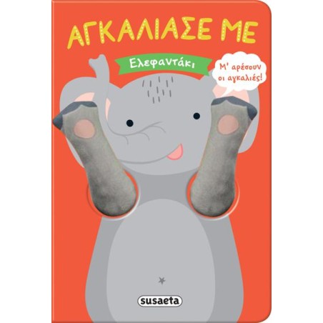 ΑΓΚΑΛΙΑΣΕ ΜΕ ΕΛΕΦΑΝΤΑΚΙ
