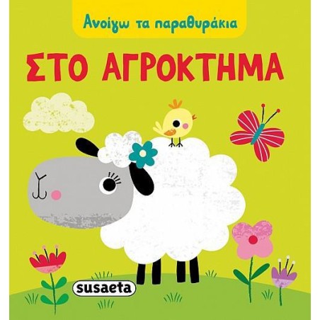 ΑΝΟΙΓΩ ΤΑ ΠΑΡΑΜΥΘΑΚΙΑ 1ΣΤΟ ΑΓΡΟΚΤΗΜΑ