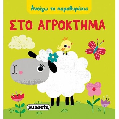 ΑΝΟΙΓΩ ΤΑ ΠΑΡΑΜΥΘΑΚΙΑ 1ΣΤΟ ΑΓΡΟΚΤΗΜΑ