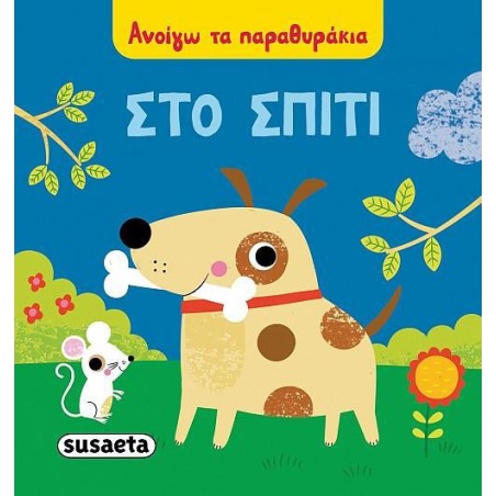 ΑΝΟΙΓΩ ΤΑ ΠΑΡΑΜΥΘΑΚΙΑ 2 ΣΤΟ ΣΠΙΤΙ 