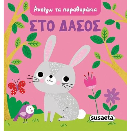 ΑΝΟΙΓΩ ΤΑ ΠΑΡΑΜΥΘΑΚΙΑ 3 ΣΤΟ ΔΑΣΟΣ