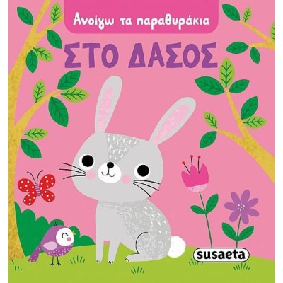 ΑΝΟΙΓΩ ΤΑ ΠΑΡΑΜΥΘΑΚΙΑ 3 ΣΤΟ ΔΑΣΟΣ