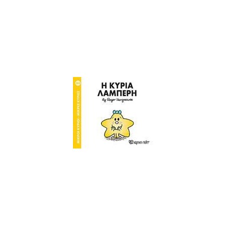 Μ.ΚΥΡΙΟΙ Μ.ΚΥΡΙΕΣ Νο84 Η ΚΥΡΙΑ ΛΑΜΠΕΡΗ