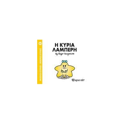 Μ.ΚΥΡΙΟΙ Μ.ΚΥΡΙΕΣ Νο84 Η ΚΥΡΙΑ ΛΑΜΠΕΡΗ