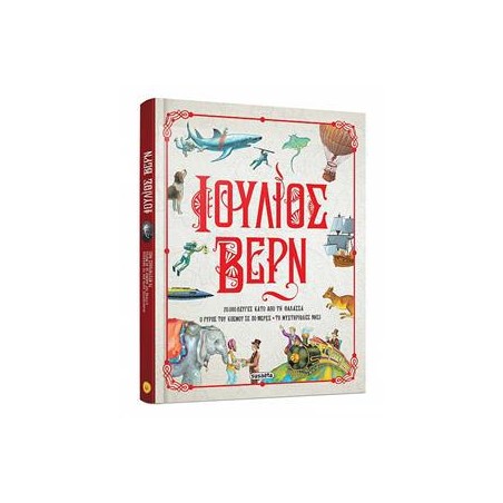 ΙΟΥΛΙΟΣ ΒΕΡΝ