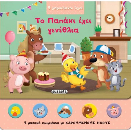 5 ΧΑΡΟΥΜΕΝΟΙ ΗΧΟΙ ΤΟ ΠΑΠΑΚΙ ΕΧΕΙ ΓΕΝΕΘΛΙΑ