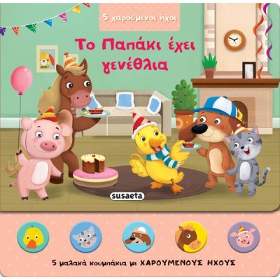 5 ΧΑΡΟΥΜΕΝΟΙ ΗΧΟΙ ΤΟ ΠΑΠΑΚΙ ΕΧΕΙ ΓΕΝΕΘΛΙΑ