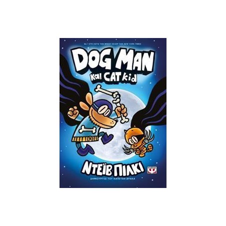 DOG MAN 4-DOG MAN ΚΑΙ CAT KID