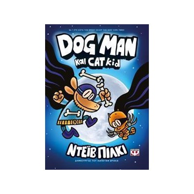 DOG MAN 4-DOG MAN ΚΑΙ CAT KID