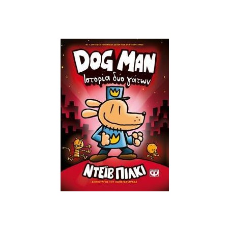 DOG MAN 3-ΙΣΤΟΡΙΑ ΔΥΟ ΓΑΤΩΝ