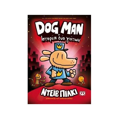 DOG MAN 3-ΙΣΤΟΡΙΑ ΔΥΟ ΓΑΤΩΝ