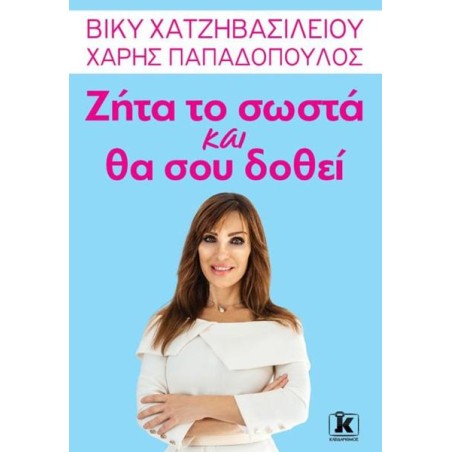 ΖΗΤΑ ΤΟ ΚΑΙ ΘΑ ΣΟΥ ΔΟΘΕΙ