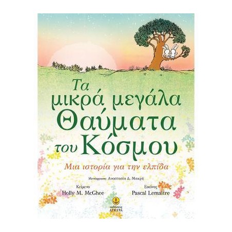 ΤΑ ΜΙΚΡΑ ΜΕΓΑΛΑ ΘΑΥΜΑΤΑ ΤΟΥ ΚΟΣΜΟΥ