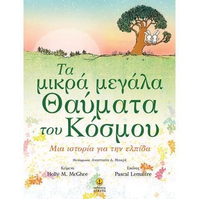 ΤΑ ΜΙΚΡΑ ΜΕΓΑΛΑ ΘΑΥΜΑΤΑ ΤΟΥ ΚΟΣΜΟΥ