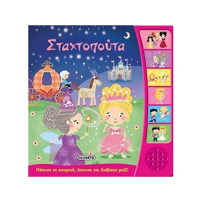 ΑΦΗΓΗΣΗ ΠΑΡΑΜΥΘΙΩΝ 1 ΣΤΑΧΤΟΠΟΥΤΑ