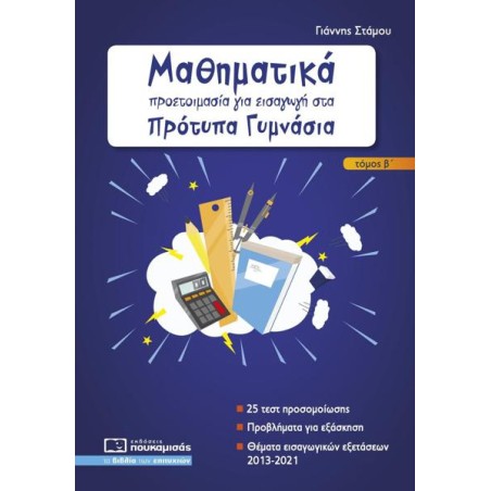 ΜΑΘΗΜΑΤΙΚΑ ΠΡΟΤΥΠΑ ΓΥΜΝΑΣΙΑ ΤΟΜΟΣ Β'