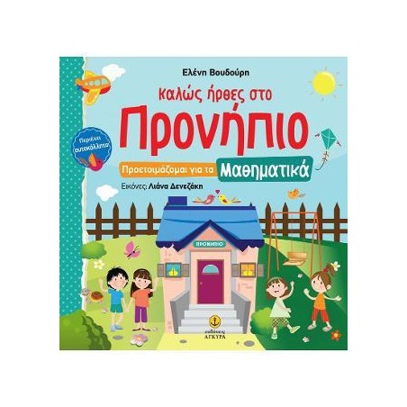 ΚΑΛΩΣ ΗΡΘΕΣ ΣΤΟ ΠΡΟΝΗΠΙΟ ΜΑΘΗΜΑΤΙΚΑ