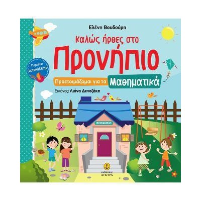 ΚΑΛΩΣ ΗΡΘΕΣ ΣΤΟ ΠΡΟΝΗΠΙΟ ΜΑΘΗΜΑΤΙΚΑ