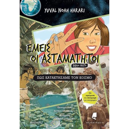 ΕΜΕΙΣ ΟΙ ΑΣΤΑΜΑΤΗΤΟΙ 1 ΠΩΣ ΚΑΤΑΚΤΗΣΑΜΕ ΤΟΝ ΚΟΣΜΟ