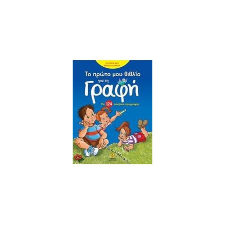ΤΟ ΠΡΩΤΟ ΒΙΒΛΙΟ ΓΙΑ ΤΗ ΓΡΑΦΗ