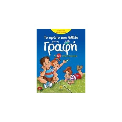 ΤΟ ΠΡΩΤΟ ΒΙΒΛΙΟ ΓΙΑ ΤΗ ΓΡΑΦΗ
